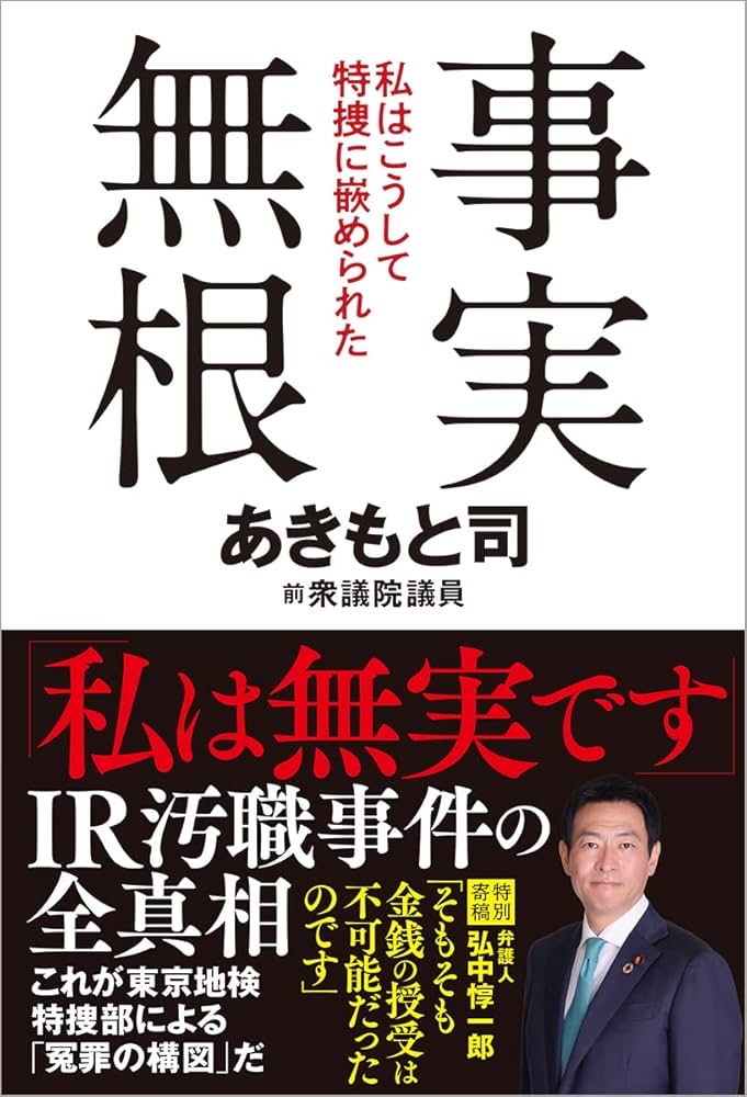 原案本『事実無根 私はこうして特捜に嵌められた』書影